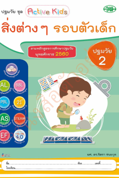 สิ่งต่างๆรอบตัวเด็ก ปฐมวัย 2 เล่ม 4 /วพ.