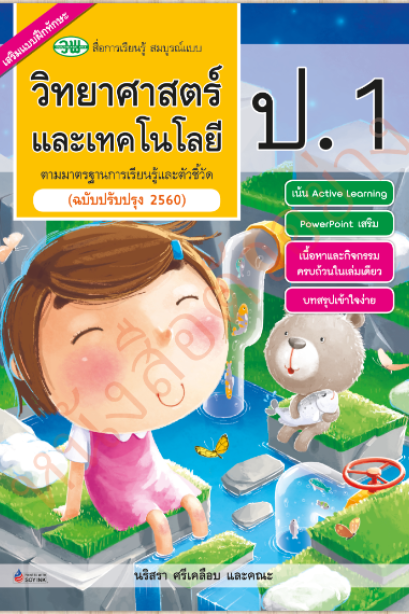 สื่อสมบูรณ์แบบ วิทยาศาสตร์และเทคโนโลยี ป.1/วพ.