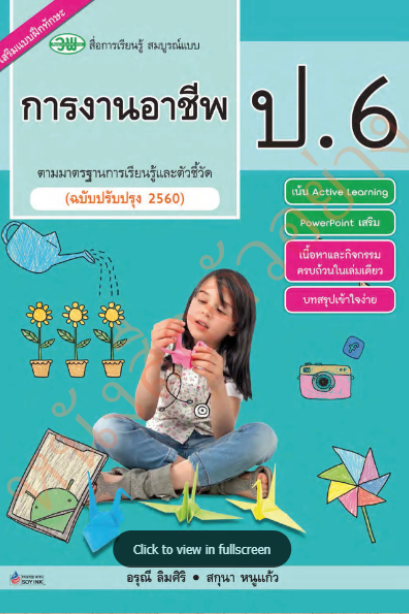 สื่อสมบูรณ์แบบ การงานอาชีพ ป.6 /วพ.