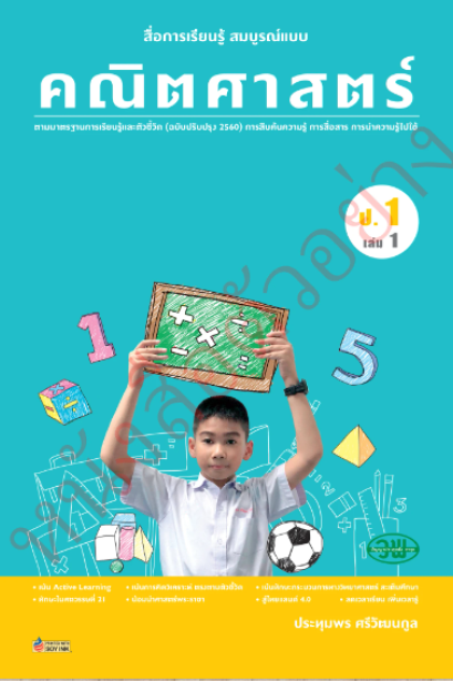 สื่อการเรียนรู้สมบูรณ์แบบ คณิตศาสตร์ ป.1 เล่ม 1 /วพ.