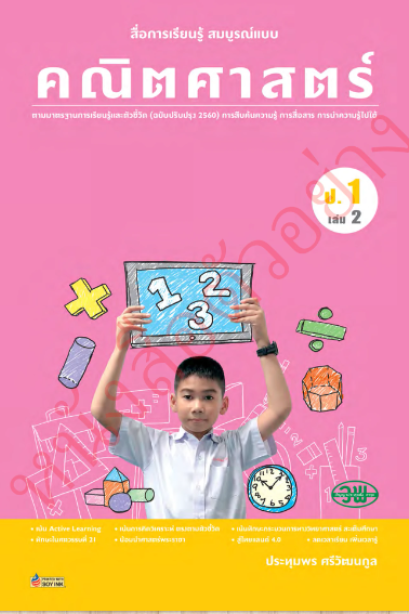 สื่อการเรียนรู้สมบูรณ์แบบ คณิตศาสตร์ ป.1 เล่ม 2 /วพ.