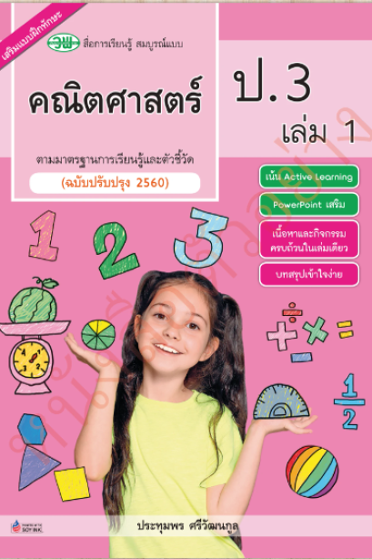 สื่อการเรียนรู้สมบูรณ์แบบ คณิตศาสตร์ ป.3 เล่ม 1 /วพ.