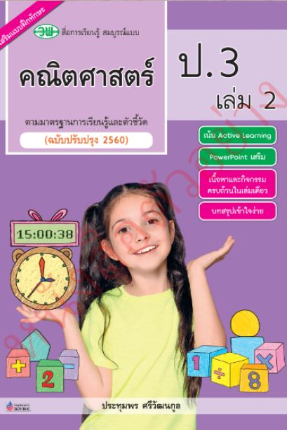 สื่อการเรียนรู้สมบูรณ์แบบ คณิตศาสตร์ ป.3 เล่ม 2 /วพ.