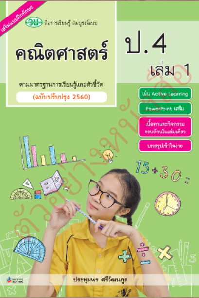 สื่อการเรียนรู้สมบูรณ์แบบ คณิตศาสตร์ ป.4 เล่ม 1 /วพ.