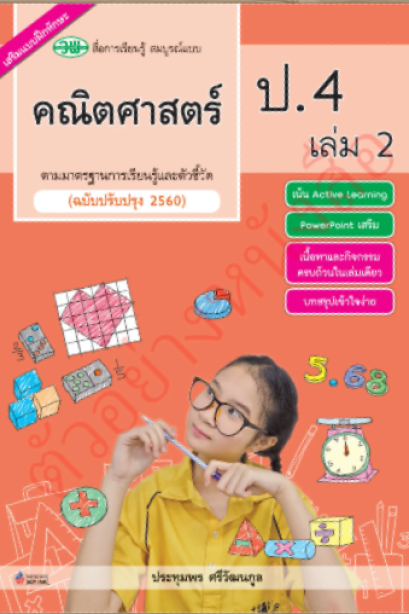 สื่อการเรียนรู้สมบูรณ์แบบ คณิตศาสตร์ ป.4 เล่ม 2/วพ.