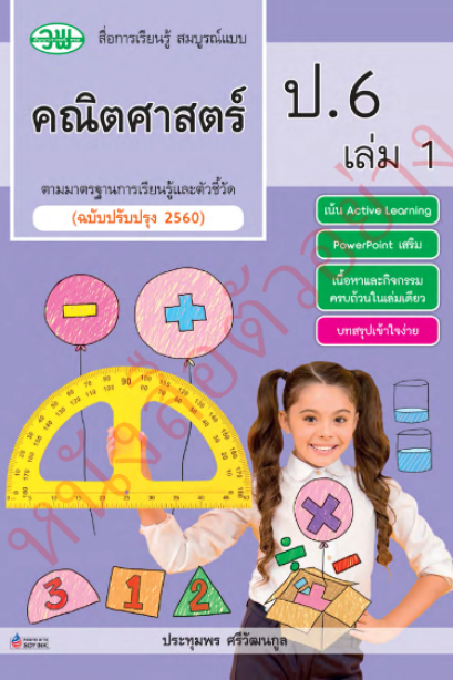 สื่อการเรียนรู้สมบูรณ์แบบ คณิตศาสตร์ ป.6 เล่ม 1/วพ.