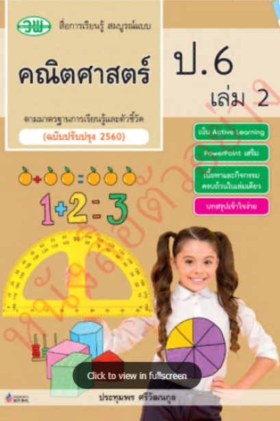 สื่อการเรียนรู้สมบูรณ์แบบ คณิตศาสตร์ ป.6 เล่ม 2/วพ.