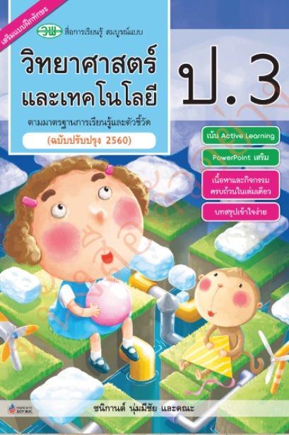 สื่อสมบูรณ์แบบ วิทยาศาสตร์และเทคโนโลยี ป.3/วพ.