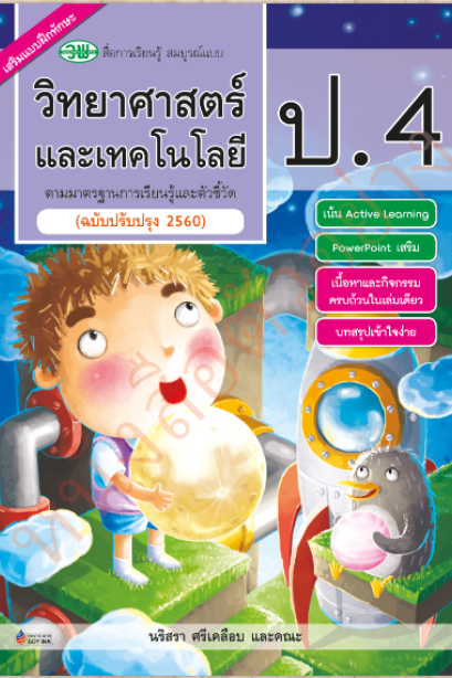 สื่อสมบูรณ์แบบ วิทยาศาสตร์และเทคโนโลยี ป.4/วพ.