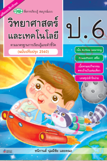 สื่อสมบูรณ์แบบ วิทยาศาสตร์และเทคโนโลยี ป.6/วพ.