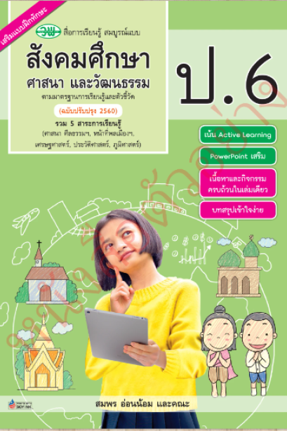 สื่อการเรียนรู้ สังคมศึกษา ศาสนา และวัฒนธรรม ป.6 /วพ.