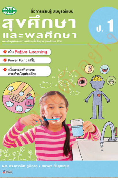 สื่อการเรียนรู้สมบูรณ์แบบ สุขศึกษาและพลศึกษา ป.1 /วพ.