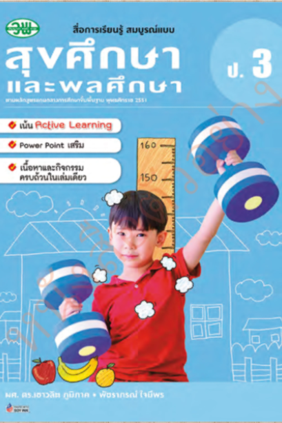 สื่อการเรียนรู้สมบูรณ์แบบ สุขศึกษาและพลศึกษา ป.3 /วพ.