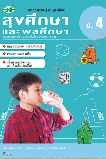 สื่อการเรียนรู้สมบูรณ์แบบ สุขศึกษาและพลศึกษา ป.4 /วพ.