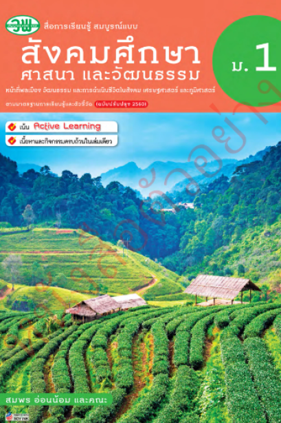 สื่อสมบูรณ์แบบ สังคมศึกษา รวมสาระ ม.1 /วพ.