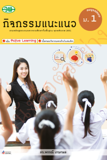 สื่อสมบูรณ์แบบ กิจกรรมแนะแนว ม.1 /วพ.