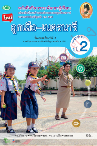 สื่อการเรียนรู้ ลูกเสือ-เนตรนารี สมบูรณ์แบบ ป.2 /วพ.