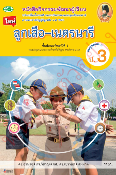 สื่อการเรียนรู้ ลูกเสือ-เนตรนารี สมบูรณ์แบบ ป.3 /วพ.