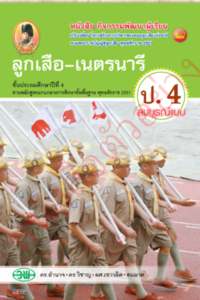 สื่อการเรียนรู้ ลูกเสือ-เนตรนารี สมบูรณ์แบบ ป.4 /วพ.