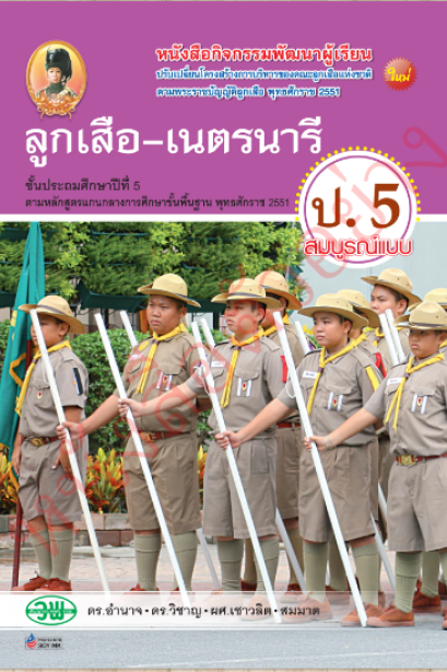 สื่อการเรียนรู้ ลูกเสือ-เนตรนารี สมบูรณ์แบบ ป.5 /วพ.