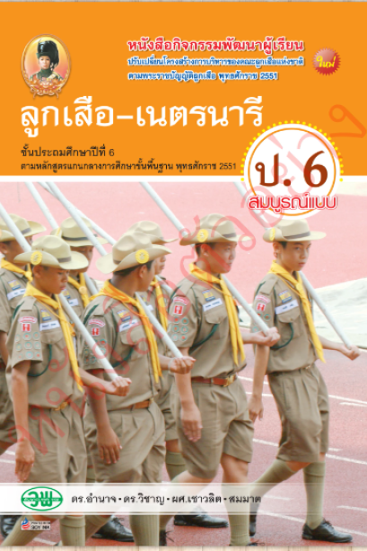 สื่อการเรียนรู้ ลูกเสือ-เนตรนารี สมบูรณ์แบบ ป.6 /วพ.