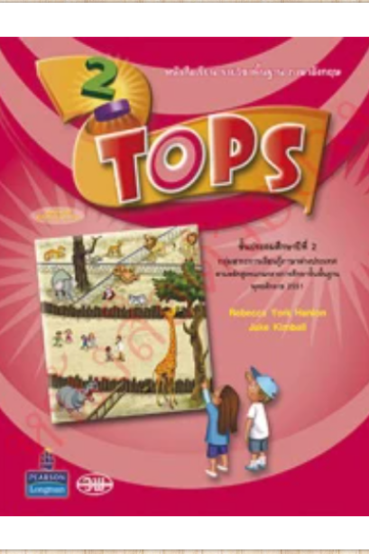Top Student Book ป.2 /วพ.