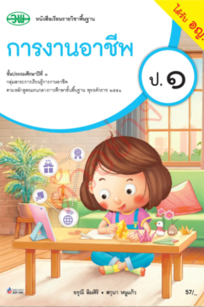 หนังสือเรียน การงานอาชีพ ป.1 /วพ.