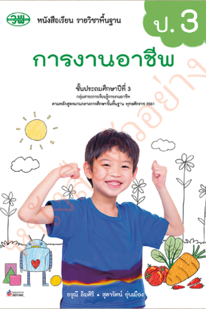 หนังสือเรียน การงานอาชีพ ป.3 /วพ.