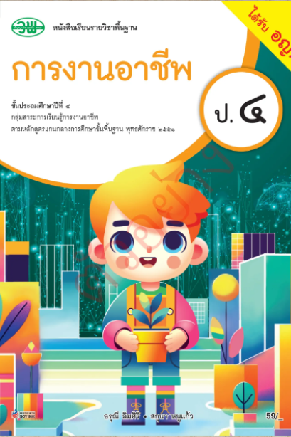 หนังสือเรียน การงานอาชีพ ป.4 /วพ.