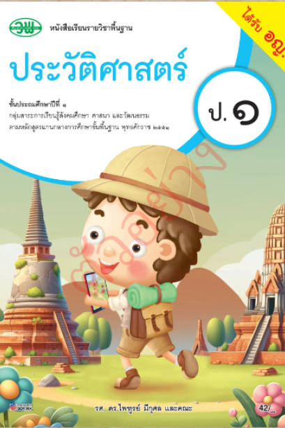 หนังสือเรียนประวัติศาสตร์ ป.1/วพ.