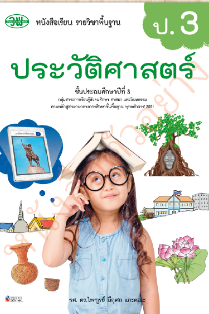หนังสือเรียนประวัติศาสตร์ ป.3/วพ.