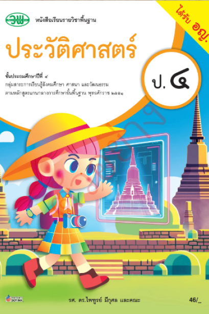หนังสือเรียนประวัติศาสตร์ ป.4/วพ.