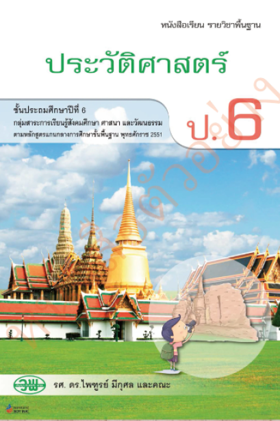 หนังสือเรียนประวัติศาสตร์ ป.6/วพ.