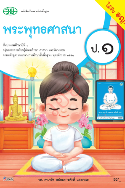 หนังสือเรียนพระพุทธศาสนา ป.1/วพ.
