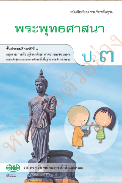 หนังสือเรียนพระพุทธศาสนา ป.3/วพ.