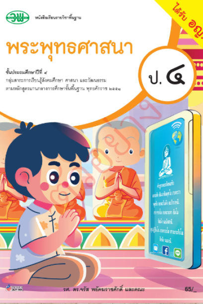 หนังสือเรียนพระพุทธศาสนา ป.4/วพ.