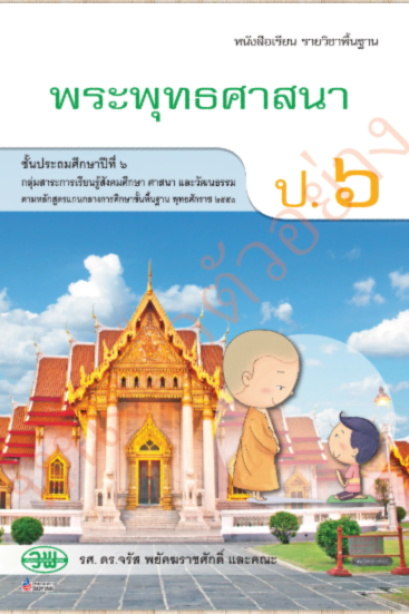 หนังสือเรียนพระพุทธศาสนา ป.6/วพ.