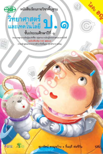 หนังสือเรียนวิทยาศาสตร์และเทคโนโลยี ป.1/วพ.