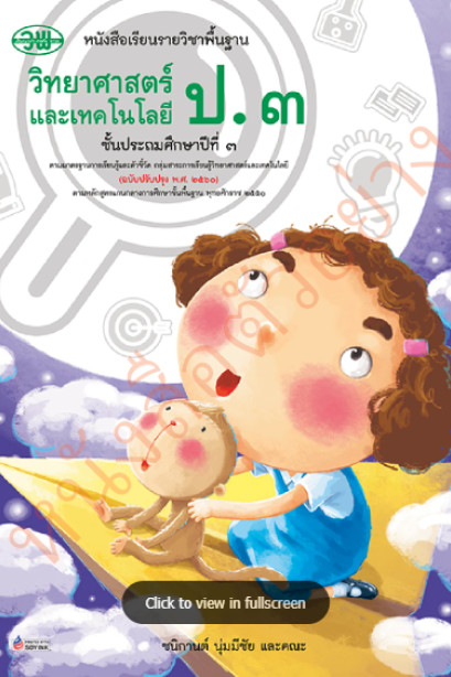 หนังสือเรียนวิทยาศาสตร์และเทคโนโลยี ป.3/วพ.