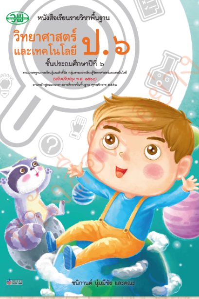 หนังสือเรียนวิทยาศาสตร์และเทคโนโลยี ป.6/วพ.