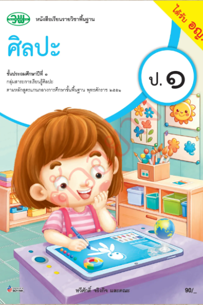 หนังสือเรียนศิลปะ ป.1 /วพ.