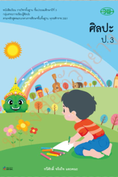 หนังสือเรียนศิลปะ ป.3 /วพ.