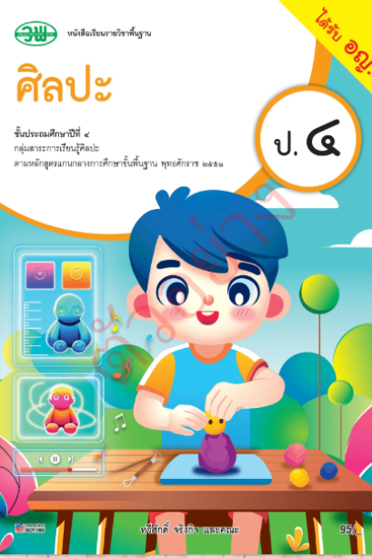 หนังสือเรียนศิลปะ ป.4 /วพ.