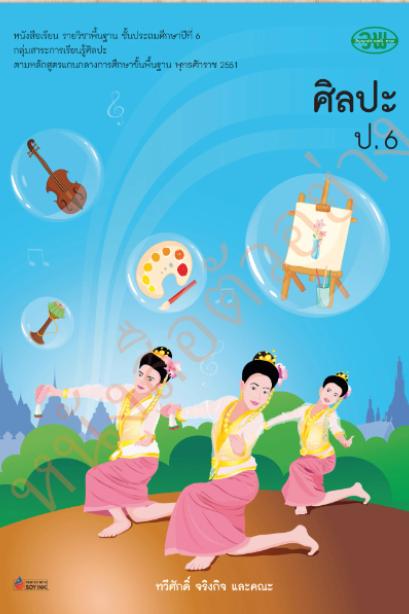 หนังสือเรียนศิลปะ ป.6 /วพ.