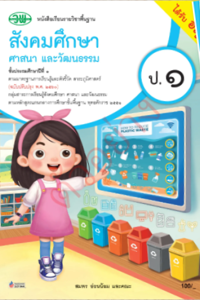 หนังสือเรียนสังคมศึกษา ศาสนา และวัฒนธรรม รวม 5 สาระ ป.1/วพ.