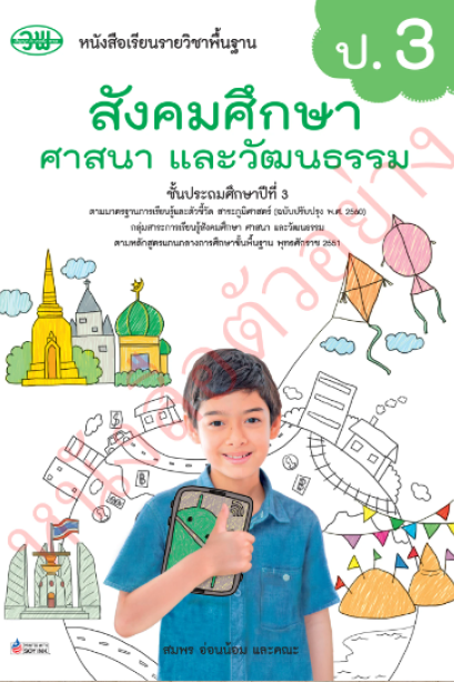 หนังสือเรียนสังคมศึกษา ศาสนา และวัฒนธรรม รวม 5 สาระ ป.3/วพ.