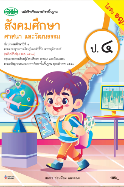 หนังสือเรียนสังคมศึกษา ศาสนา และวัฒนธรรม รวม 5 สาระ ป.4/วพ.