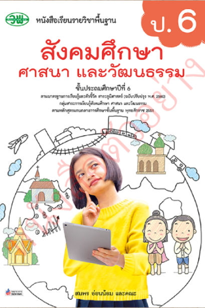 หนังสือเรียนสังคมศึกษา ศาสนา และวัฒนธรรม รวม 5 สาระ ป.6/วพ.