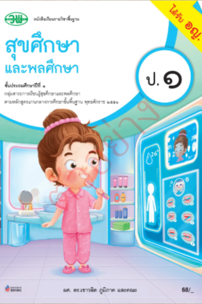 หนังสือเรียน สุขศึกษาและพลศึกษาป.1 /วพ.