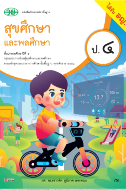 หนังสือเรียน สุขศึกษาและพลศึกษาป.4 /วพ.